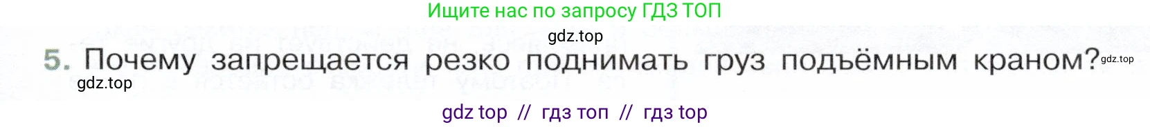 Физика, 7 класс Учебник, авторы: Белага Виктория Владимировна, Воронцова Наталия Игоревна, Ломаченков Иван Алексеевич, Панебратцев Юрий Анатольевич, издательство Просвещение, Москва, 2024, Часть 1, страница 97, номер 5, Условие