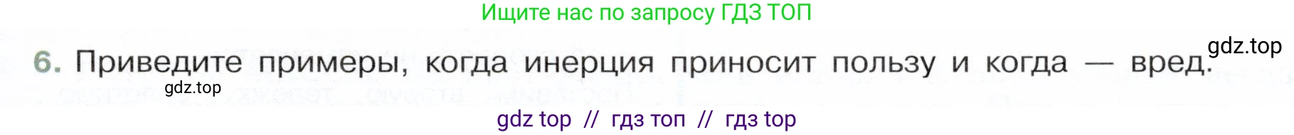 Физика, 7 класс Учебник, авторы: Белага Виктория Владимировна, Воронцова Наталия Игоревна, Ломаченков Иван Алексеевич, Панебратцев Юрий Анатольевич, издательство Просвещение, Москва, 2024, Часть 1, страница 97, номер 6, Условие