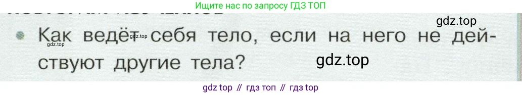 Физика, 7 класс Учебник, авторы: Белага Виктория Владимировна, Воронцова Наталия Игоревна, Ломаченков Иван Алексеевич, Панебратцев Юрий Анатольевич, издательство Просвещение, Москва, 2024, Часть 1, страница 98, номер 1, Условие