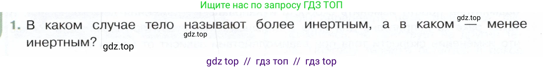 Физика, 7 класс Учебник, авторы: Белага Виктория Владимировна, Воронцова Наталия Игоревна, Ломаченков Иван Алексеевич, Панебратцев Юрий Анатольевич, издательство Просвещение, Москва, 2024, Часть 1, страница 100, номер 1, Условие