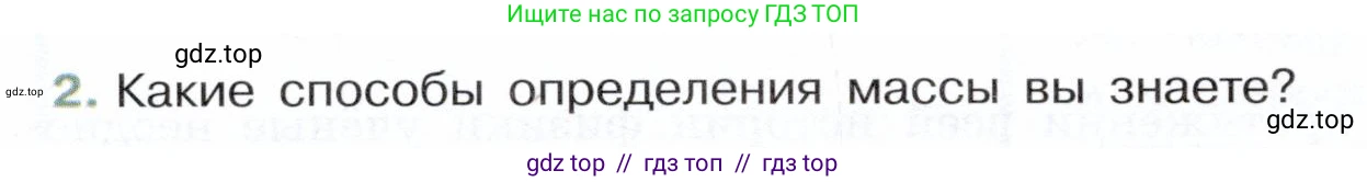 Физика, 7 класс Учебник, авторы: Белага Виктория Владимировна, Воронцова Наталия Игоревна, Ломаченков Иван Алексеевич, Панебратцев Юрий Анатольевич, издательство Просвещение, Москва, 2024, Часть 1, страница 100, номер 2, Условие