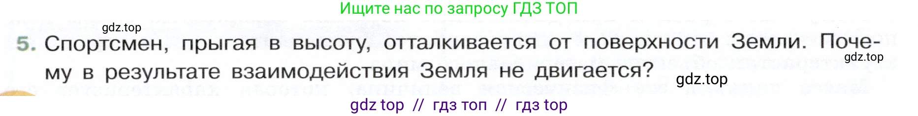 Физика, 7 класс Учебник, авторы: Белага Виктория Владимировна, Воронцова Наталия Игоревна, Ломаченков Иван Алексеевич, Панебратцев Юрий Анатольевич, издательство Просвещение, Москва, 2024, Часть 1, страница 100, номер 5, Условие