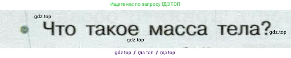 Физика, 7 класс Учебник, авторы: Белага Виктория Владимировна, Воронцова Наталия Игоревна, Ломаченков Иван Алексеевич, Панебратцев Юрий Анатольевич, издательство Просвещение, Москва, 2024, Часть 1, страница 101, номер 1, Условие