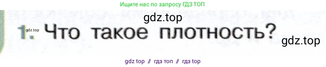 Физика, 7 класс Учебник, авторы: Белага Виктория Владимировна, Воронцова Наталия Игоревна, Ломаченков Иван Алексеевич, Панебратцев Юрий Анатольевич, издательство Просвещение, Москва, 2024, Часть 1, страница 104, номер 1, Условие
