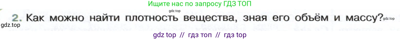 Физика, 7 класс Учебник, авторы: Белага Виктория Владимировна, Воронцова Наталия Игоревна, Ломаченков Иван Алексеевич, Панебратцев Юрий Анатольевич, издательство Просвещение, Москва, 2024, Часть 1, страница 104, номер 2, Условие