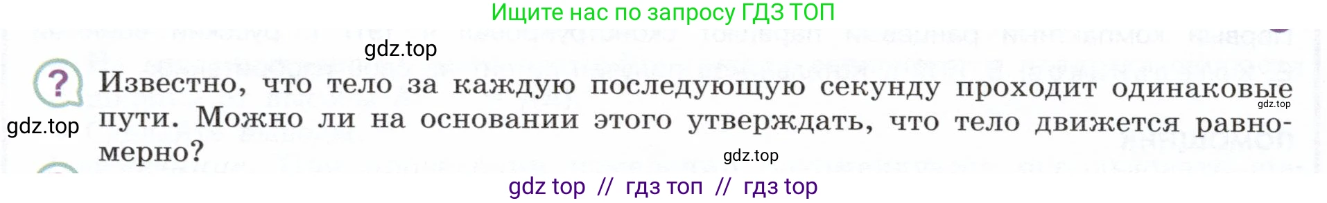 Физика, 7 класс Учебник, авторы: Белага Виктория Владимировна, Воронцова Наталия Игоревна, Ломаченков Иван Алексеевич, Панебратцев Юрий Анатольевич, издательство Просвещение, Москва, 2024, Часть 1, страница 114, номер ?1, Условие