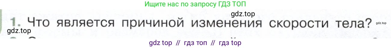 Физика, 7 класс Учебник, авторы: Белага Виктория Владимировна, Воронцова Наталия Игоревна, Ломаченков Иван Алексеевич, Панебратцев Юрий Анатольевич, издательство Просвещение, Москва, 2024, Часть 1, страница 118, номер 1, Условие