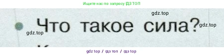 Физика, 7 класс Учебник, авторы: Белага Виктория Владимировна, Воронцова Наталия Игоревна, Ломаченков Иван Алексеевич, Панебратцев Юрий Анатольевич, издательство Просвещение, Москва, 2024, Часть 1, страница 119, номер 1, Условие