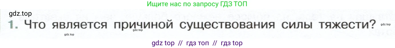 Физика, 7 класс Учебник, авторы: Белага Виктория Владимировна, Воронцова Наталия Игоревна, Ломаченков Иван Алексеевич, Панебратцев Юрий Анатольевич, издательство Просвещение, Москва, 2024, Часть 1, страница 122, номер 1, Условие