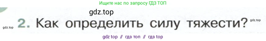 Физика, 7 класс Учебник, авторы: Белага Виктория Владимировна, Воронцова Наталия Игоревна, Ломаченков Иван Алексеевич, Панебратцев Юрий Анатольевич, издательство Просвещение, Москва, 2024, Часть 1, страница 122, номер 2, Условие