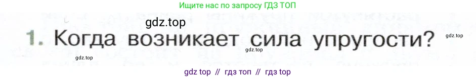 Физика, 7 класс Учебник, авторы: Белага Виктория Владимировна, Воронцова Наталия Игоревна, Ломаченков Иван Алексеевич, Панебратцев Юрий Анатольевич, издательство Просвещение, Москва, 2024, Часть 1, страница 125, номер 1, Условие
