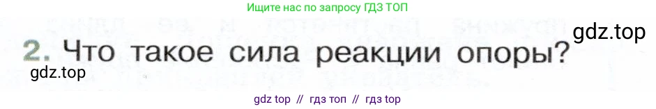 Физика, 7 класс Учебник, авторы: Белага Виктория Владимировна, Воронцова Наталия Игоревна, Ломаченков Иван Алексеевич, Панебратцев Юрий Анатольевич, издательство Просвещение, Москва, 2024, Часть 1, страница 125, номер 2, Условие