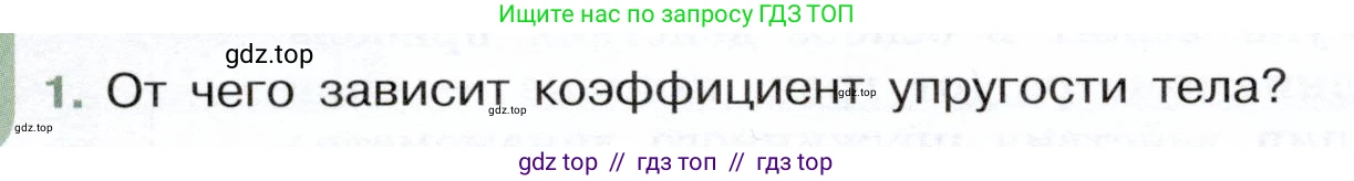 Физика, 7 класс Учебник, авторы: Белага Виктория Владимировна, Воронцова Наталия Игоревна, Ломаченков Иван Алексеевич, Панебратцев Юрий Анатольевич, издательство Просвещение, Москва, 2024, Часть 1, страница 128, номер 1, Условие