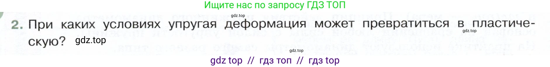 Физика, 7 класс Учебник, авторы: Белага Виктория Владимировна, Воронцова Наталия Игоревна, Ломаченков Иван Алексеевич, Панебратцев Юрий Анатольевич, издательство Просвещение, Москва, 2024, Часть 1, страница 128, номер 2, Условие