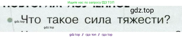 Физика, 7 класс Учебник, авторы: Белага Виктория Владимировна, Воронцова Наталия Игоревна, Ломаченков Иван Алексеевич, Панебратцев Юрий Анатольевич, издательство Просвещение, Москва, 2024, Часть 1, страница 129, номер 1, Условие