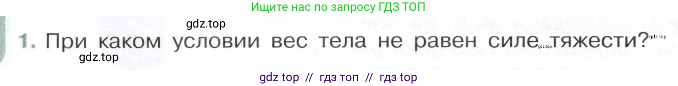 Физика, 7 класс Учебник, авторы: Белага Виктория Владимировна, Воронцова Наталия Игоревна, Ломаченков Иван Алексеевич, Панебратцев Юрий Анатольевич, издательство Просвещение, Москва, 2024, Часть 1, страница 132, номер 1, Условие