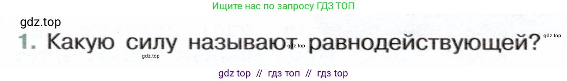 Физика, 7 класс Учебник, авторы: Белага Виктория Владимировна, Воронцова Наталия Игоревна, Ломаченков Иван Алексеевич, Панебратцев Юрий Анатольевич, издательство Просвещение, Москва, 2024, Часть 1, страница 135, номер 1, Условие