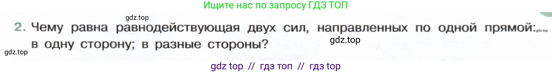 Физика, 7 класс Учебник, авторы: Белага Виктория Владимировна, Воронцова Наталия Игоревна, Ломаченков Иван Алексеевич, Панебратцев Юрий Анатольевич, издательство Просвещение, Москва, 2024, Часть 1, страница 135, номер 2, Условие