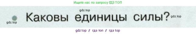 Физика, 7 класс Учебник, авторы: Белага Виктория Владимировна, Воронцова Наталия Игоревна, Ломаченков Иван Алексеевич, Панебратцев Юрий Анатольевич, издательство Просвещение, Москва, 2024, Часть 1, страница 136, номер 2, Условие