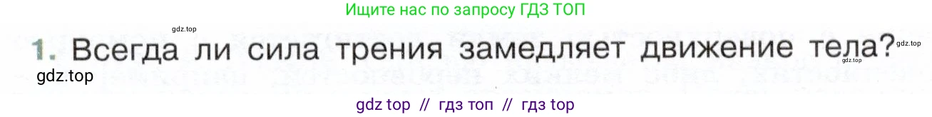 Физика, 7 класс Учебник, авторы: Белага Виктория Владимировна, Воронцова Наталия Игоревна, Ломаченков Иван Алексеевич, Панебратцев Юрий Анатольевич, издательство Просвещение, Москва, 2024, Часть 1, страница 139, номер 1, Условие