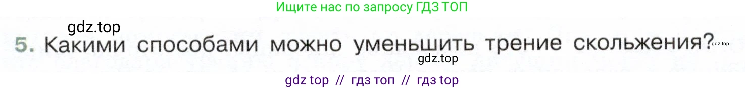 Физика, 7 класс Учебник, авторы: Белага Виктория Владимировна, Воронцова Наталия Игоревна, Ломаченков Иван Алексеевич, Панебратцев Юрий Анатольевич, издательство Просвещение, Москва, 2024, Часть 1, страница 139, номер 5, Условие