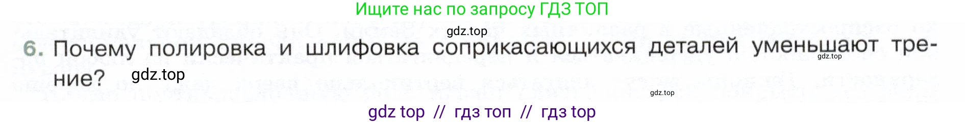 Физика, 7 класс Учебник, авторы: Белага Виктория Владимировна, Воронцова Наталия Игоревна, Ломаченков Иван Алексеевич, Панебратцев Юрий Анатольевич, издательство Просвещение, Москва, 2024, Часть 1, страница 139, номер 6, Условие