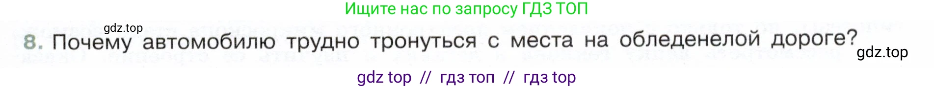 Физика, 7 класс Учебник, авторы: Белага Виктория Владимировна, Воронцова Наталия Игоревна, Ломаченков Иван Алексеевич, Панебратцев Юрий Анатольевич, издательство Просвещение, Москва, 2024, Часть 1, страница 139, номер 8, Условие