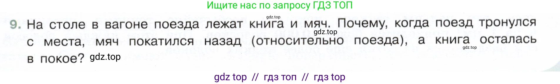 Физика, 7 класс Учебник, авторы: Белага Виктория Владимировна, Воронцова Наталия Игоревна, Ломаченков Иван Алексеевич, Панебратцев Юрий Анатольевич, издательство Просвещение, Москва, 2024, Часть 1, страница 139, номер 9, Условие