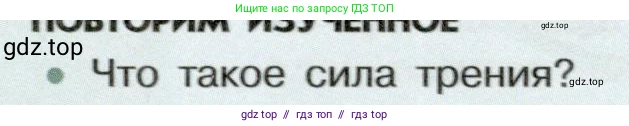 Физика, 7 класс Учебник, авторы: Белага Виктория Владимировна, Воронцова Наталия Игоревна, Ломаченков Иван Алексеевич, Панебратцев Юрий Анатольевич, издательство Просвещение, Москва, 2024, Часть 1, страница 140, номер 1, Условие