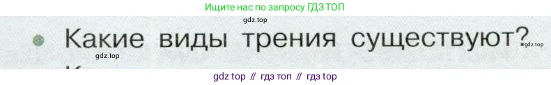 Физика, 7 класс Учебник, авторы: Белага Виктория Владимировна, Воронцова Наталия Игоревна, Ломаченков Иван Алексеевич, Панебратцев Юрий Анатольевич, издательство Просвещение, Москва, 2024, Часть 1, страница 143, номер 1, Условие