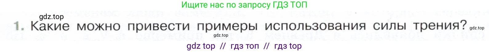 Физика, 7 класс Учебник, авторы: Белага Виктория Владимировна, Воронцова Наталия Игоревна, Ломаченков Иван Алексеевич, Панебратцев Юрий Анатольевич, издательство Просвещение, Москва, 2024, Часть 1, страница 145, номер 1, Условие
