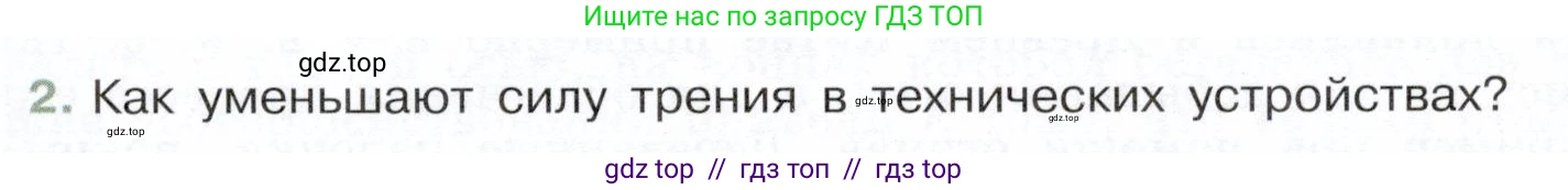 Физика, 7 класс Учебник, авторы: Белага Виктория Владимировна, Воронцова Наталия Игоревна, Ломаченков Иван Алексеевич, Панебратцев Юрий Анатольевич, издательство Просвещение, Москва, 2024, Часть 1, страница 145, номер 2, Условие