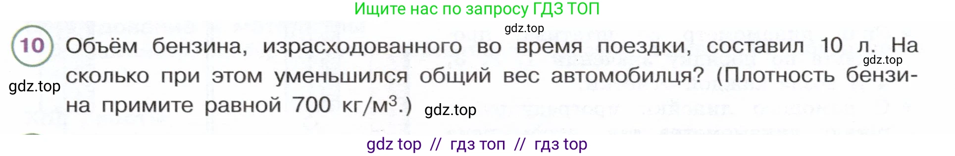 Физика, 7 класс Учебник, авторы: Белага Виктория Владимировна, Воронцова Наталия Игоревна, Ломаченков Иван Алексеевич, Панебратцев Юрий Анатольевич, издательство Просвещение, Москва, 2024, Часть 1, страница 151, номер 10, Условие