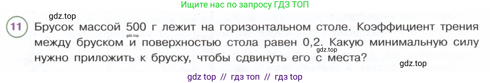 Физика, 7 класс Учебник, авторы: Белага Виктория Владимировна, Воронцова Наталия Игоревна, Ломаченков Иван Алексеевич, Панебратцев Юрий Анатольевич, издательство Просвещение, Москва, 2024, Часть 1, страница 151, номер 11, Условие