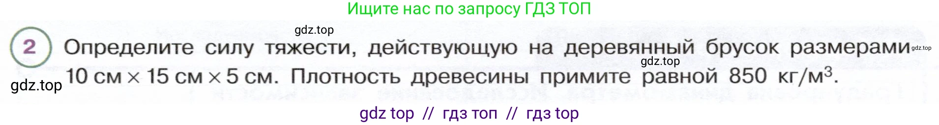 Физика, 7 класс Учебник, авторы: Белага Виктория Владимировна, Воронцова Наталия Игоревна, Ломаченков Иван Алексеевич, Панебратцев Юрий Анатольевич, издательство Просвещение, Москва, 2024, Часть 1, страница 151, номер 2, Условие