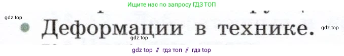 Физика, 7 класс Учебник, авторы: Белага Виктория Владимировна, Воронцова Наталия Игоревна, Ломаченков Иван Алексеевич, Панебратцев Юрий Анатольевич, издательство Просвещение, Москва, 2024, Часть 1, страница 157, номер 6, Условие