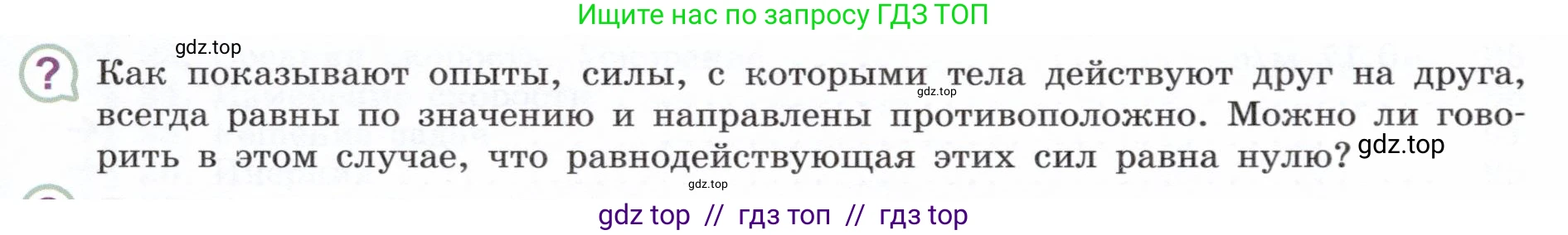 Физика, 7 класс Учебник, авторы: Белага Виктория Владимировна, Воронцова Наталия Игоревна, Ломаченков Иван Алексеевич, Панебратцев Юрий Анатольевич, издательство Просвещение, Москва, 2024, Часть 1, страница 157, номер ?1, Условие
