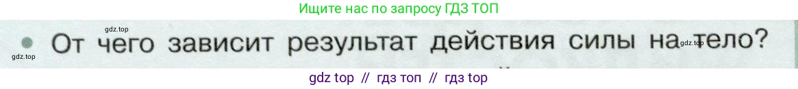 Физика, 7 класс Учебник, авторы: Белага Виктория Владимировна, Воронцова Наталия Игоревна, Ломаченков Иван Алексеевич, Панебратцев Юрий Анатольевич, издательство Просвещение, Москва, 2024, Часть 2, страница 6, номер 2, Условие