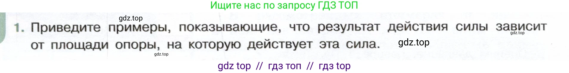 Физика, 7 класс Учебник, авторы: Белага Виктория Владимировна, Воронцова Наталия Игоревна, Ломаченков Иван Алексеевич, Панебратцев Юрий Анатольевич, издательство Просвещение, Москва, 2024, Часть 2, страница 8, номер 1, Условие