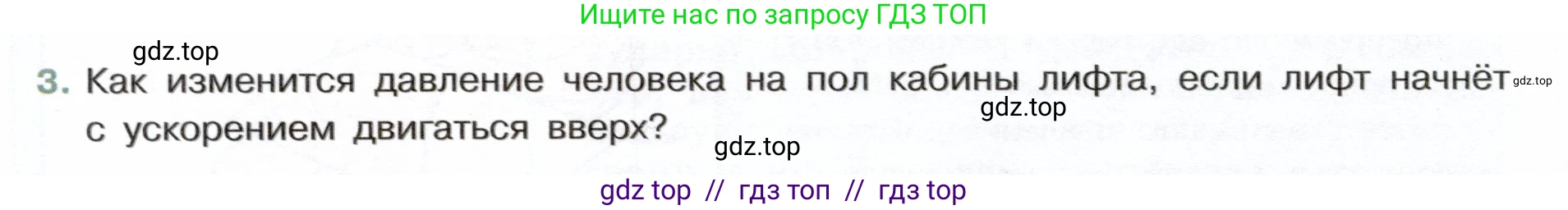 Физика, 7 класс Учебник, авторы: Белага Виктория Владимировна, Воронцова Наталия Игоревна, Ломаченков Иван Алексеевич, Панебратцев Юрий Анатольевич, издательство Просвещение, Москва, 2024, Часть 2, страница 8, номер 3, Условие