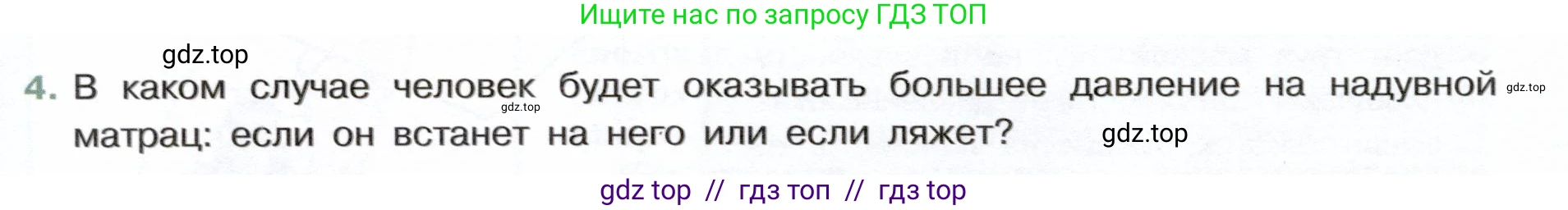 Физика, 7 класс Учебник, авторы: Белага Виктория Владимировна, Воронцова Наталия Игоревна, Ломаченков Иван Алексеевич, Панебратцев Юрий Анатольевич, издательство Просвещение, Москва, 2024, Часть 2, страница 8, номер 4, Условие