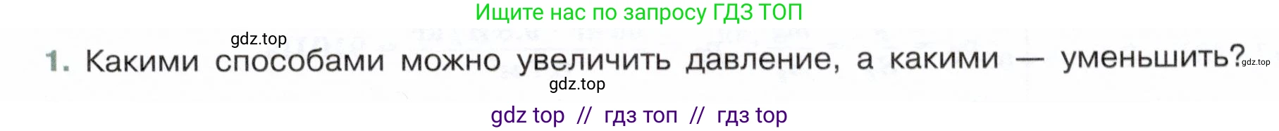 Физика, 7 класс Учебник, авторы: Белага Виктория Владимировна, Воронцова Наталия Игоревна, Ломаченков Иван Алексеевич, Панебратцев Юрий Анатольевич, издательство Просвещение, Москва, 2024, Часть 2, страница 11, номер 1, Условие