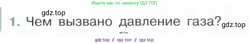 Физика, 7 класс Учебник, авторы: Белага Виктория Владимировна, Воронцова Наталия Игоревна, Ломаченков Иван Алексеевич, Панебратцев Юрий Анатольевич, издательство Просвещение, Москва, 2024, Часть 2, страница 16, номер 1, Условие