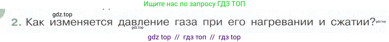 Физика, 7 класс Учебник, авторы: Белага Виктория Владимировна, Воронцова Наталия Игоревна, Ломаченков Иван Алексеевич, Панебратцев Юрий Анатольевич, издательство Просвещение, Москва, 2024, Часть 2, страница 16, номер 2, Условие