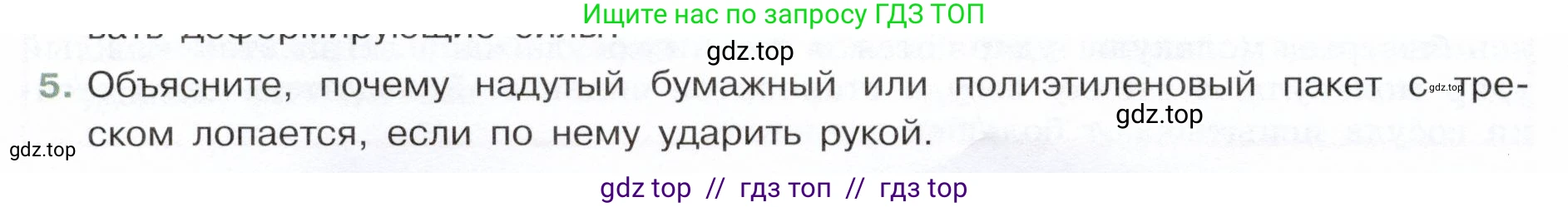 Физика, 7 класс Учебник, авторы: Белага Виктория Владимировна, Воронцова Наталия Игоревна, Ломаченков Иван Алексеевич, Панебратцев Юрий Анатольевич, издательство Просвещение, Москва, 2024, Часть 2, страница 16, номер 5, Условие