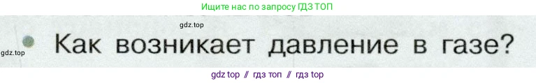 Физика, 7 класс Учебник, авторы: Белага Виктория Владимировна, Воронцова Наталия Игоревна, Ломаченков Иван Алексеевич, Панебратцев Юрий Анатольевич, издательство Просвещение, Москва, 2024, Часть 2, страница 19, номер 1, Условие