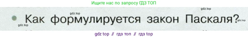 Физика, 7 класс Учебник, авторы: Белага Виктория Владимировна, Воронцова Наталия Игоревна, Ломаченков Иван Алексеевич, Панебратцев Юрий Анатольевич, издательство Просвещение, Москва, 2024, Часть 2, страница 22, номер 1, Условие