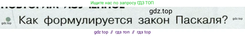 Физика, 7 класс Учебник, авторы: Белага Виктория Владимировна, Воронцова Наталия Игоревна, Ломаченков Иван Алексеевич, Панебратцев Юрий Анатольевич, издательство Просвещение, Москва, 2024, Часть 2, страница 25, номер 1, Условие