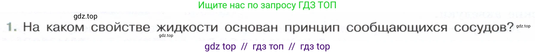 Физика, 7 класс Учебник, авторы: Белага Виктория Владимировна, Воронцова Наталия Игоревна, Ломаченков Иван Алексеевич, Панебратцев Юрий Анатольевич, издательство Просвещение, Москва, 2024, Часть 2, страница 31, номер 1, Условие