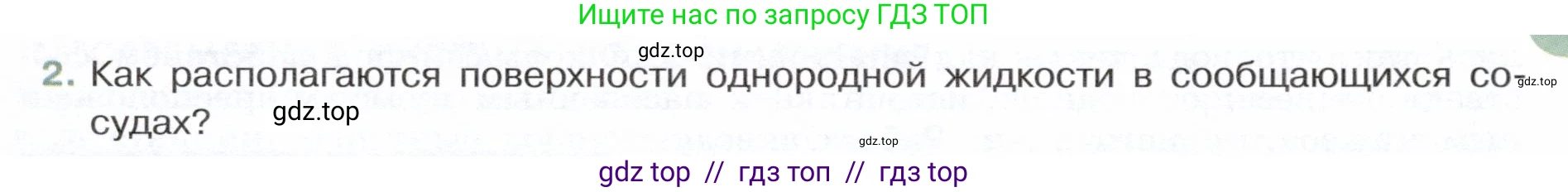 Физика, 7 класс Учебник, авторы: Белага Виктория Владимировна, Воронцова Наталия Игоревна, Ломаченков Иван Алексеевич, Панебратцев Юрий Анатольевич, издательство Просвещение, Москва, 2024, Часть 2, страница 31, номер 2, Условие